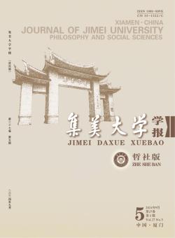 集美大学学报·哲学社会科学版